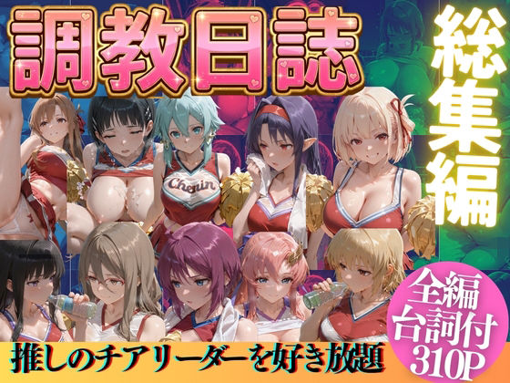 推しのチアリーダーを好き放題に【うまもん】