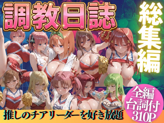 推しのチアリーダーを好き放題にPart2【うまもん】