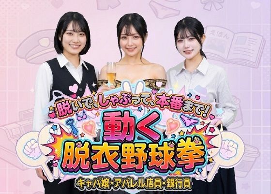 脱いで、しゃぶって、本番まで！ 動く脱衣野球拳 vol.2 〜キャバ嬢・アパレル店員・銀行員編〜【みみた産業】