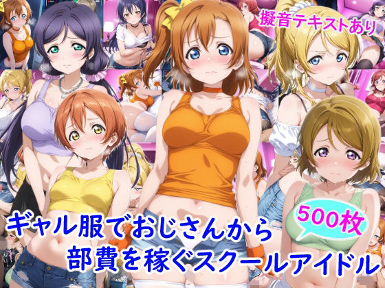 ギャル服でおじさんから部費を稼ぐスクールアイドル達【雪月花】