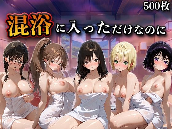 混浴に入っただけなのに（い●ご100％）【LOVEai】
