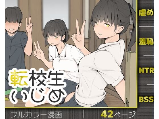 転校生いじめ【モウデタ】