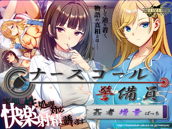 ナースコール警備員:Append.2 姦者増量ぱっち【ベルゼブブ】