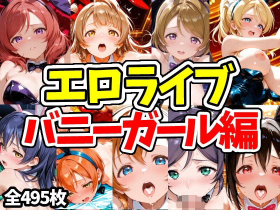 エロライブ バニーガール編【えちえちむふふさん】