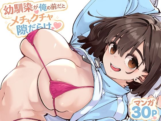 幼馴染が俺の前だとメチャクチャ隙だらけ【ロケットモンキー】