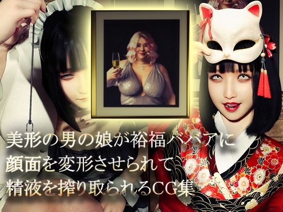 美形の男の娘が裕福ババアに顔面変形させられて精液を搾り取られる【NPTKN】