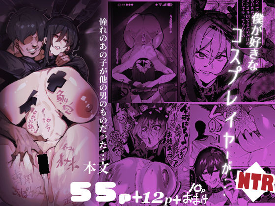 僕が好きなコスプレイヤーが・・・【NTR/BSS】【来夏色(Mr.way)】