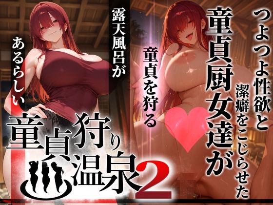 童貞狩り温泉2 〜つよつよ性欲と潔癖をこじらせた童貞厨女達が童貞を狩る露天風呂があるらしい〜【ぱるぱるむんむん】