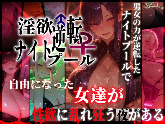 淫欲逆転ナイトプール 〜男女の力が逆転したナイトプールで自由になった女達が性欲に乱れ狂う夜がある〜【ぱるぱるむんむん】