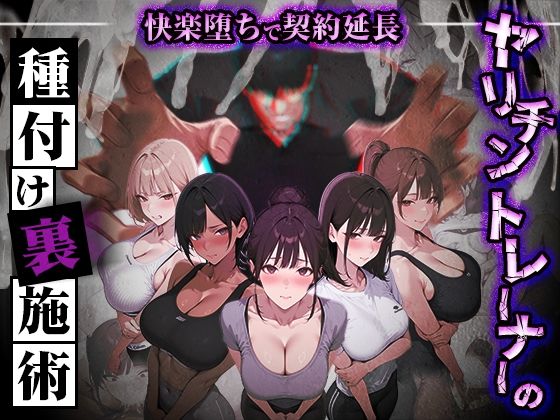 ヤリチントレーナーの種付け裏施術〜快楽堕ちで契約延長〜【ぺにぺに研究所】