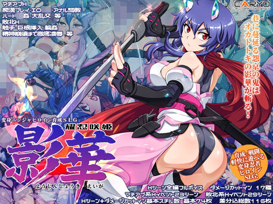 耀忍咲姫 影華【CARYO】