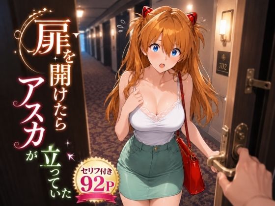 扉を開けたらア〇カが立っていた【ヒロインパラダイス】