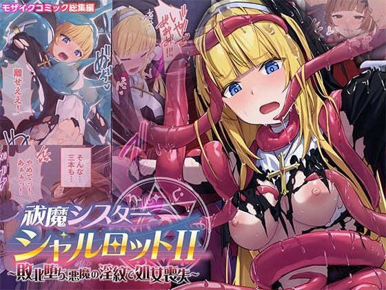 祓魔シスターシャルロットII 〜敗北堕ち、悪魔の淫紋で処女喪失〜 モザイクコミック総集編【どろっぷす！】