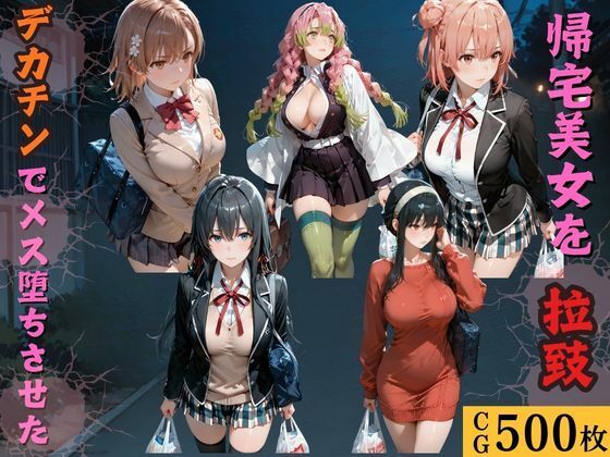 帰宅美女を拉致デカチンでメス堕ちさせた【kakaAI】