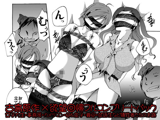 欲望回帰-［縄と猿轡と性●罪の世界］古高原作×欲望回帰フルコンプリートパック-【Nightmare Express-悪夢の宅配便-】