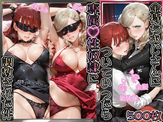 金持ちおじさんについていったら専属性奴○にされた件【あ○＆か○み】【AIアーカイブ】