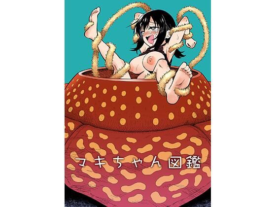 マキちゃん図鑑【ヒツマブシ】