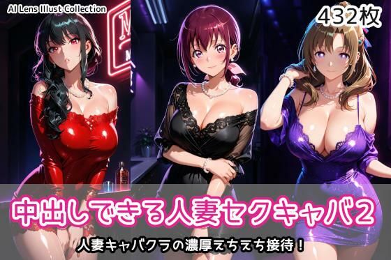 中出しできる人妻セクキャバ2【AIれんず】