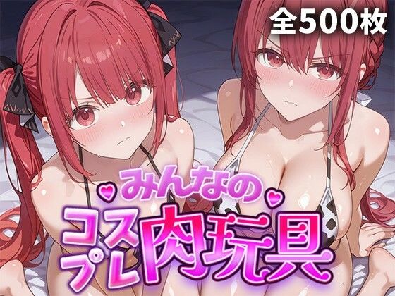 みんなのコスプレ肉玩具 勇〇パーティ〇追い出さ〇た器〇貧〇 編【ひろいんるーむ】