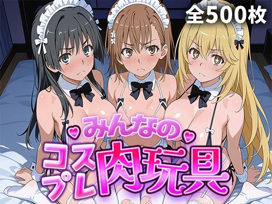 みんなのコスプレ肉玩具 と〇る編【ひろいんるーむ】
