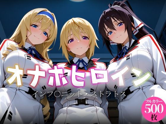 オナホヒロイン – インフ○ニット・ストラトス【ヒロイン図鑑】