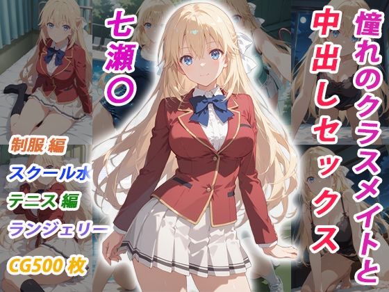 憧れのクラスメイトと中出しセックス 七瀬〇【くましゅがー】