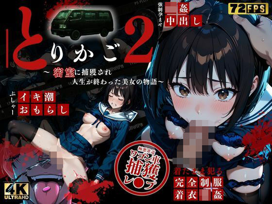 【最恐レ●プアニメ】とりかご2〜密室に捕獲され人生が終わった美女の物語〜【4K72FPSフルボイス レ●プアニメーション動画】【ねこの穴】
