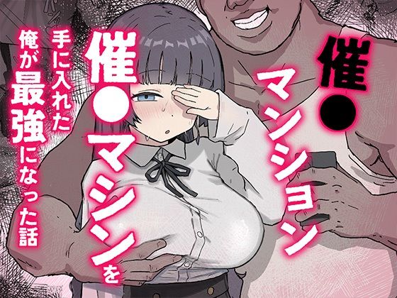 催〇マンション〜催〇マシンを手に入れた理不尽オッサンに犯●れる〜【ホス狂尼さん】