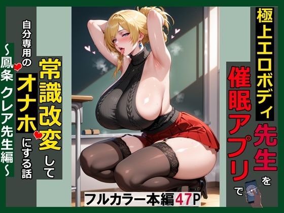 極上エロボディ先生を催●アプリで常識改変して自分専用のオナホにする話〜鳳条クレア先生編〜【saithan】