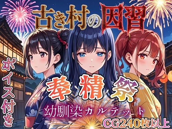 古き村の因習〜奉精祭〜幼馴染カルテッド【ボイス付き★】【虚構クラブ】