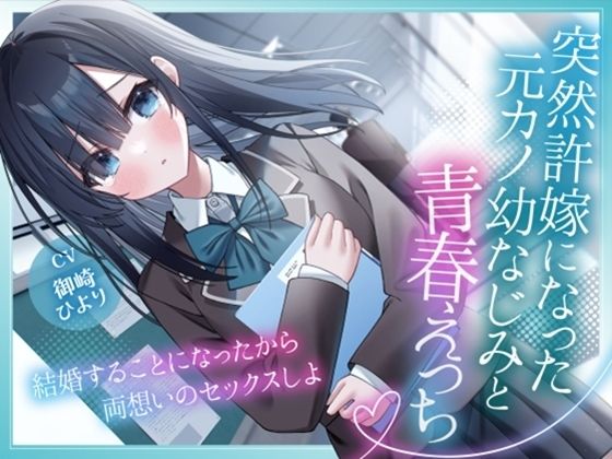 突然許嫁になった元カノ幼なじみと青春えっち-結婚することになったから両想いのセックスしよ【KU100】【幸福少女】