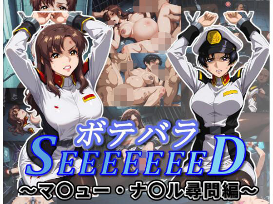 ボテバラSEEEEEEED〜マ〇ュー・ナ〇ル尋問編〜【ムキュっと】