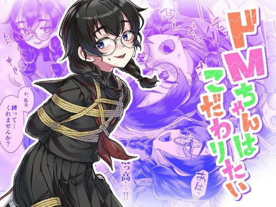 ドMちゃんはこだわりたい！【face to face】
