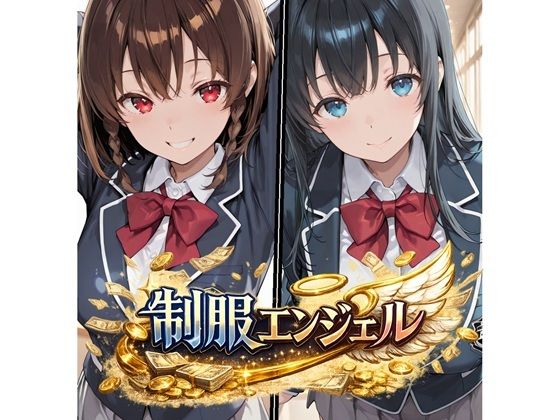 制服エンジェル 〜秘密のバイトでJ●姉妹が堕ちる話〜【かにたま堂】