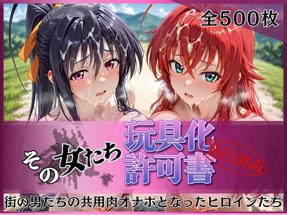その女たち、玩具化許可証発行済み -街の男たちの共用肉オナホとなったヒロインたち- リアス＆朱乃編【みんなの陥落街】