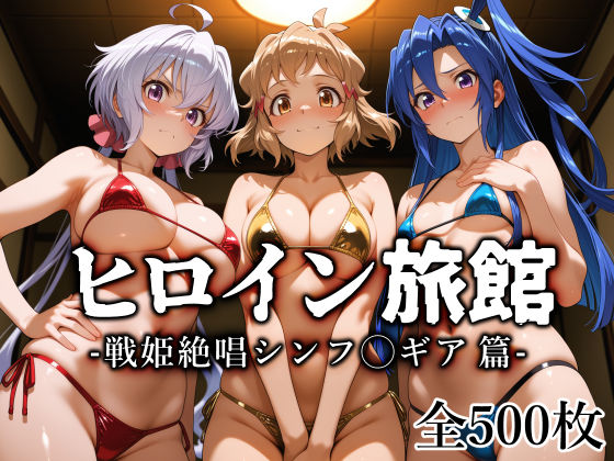 ヒロイン旅館 -戦姫絶唱シンフ◯ギア篇-【愛玩ファクトリー】