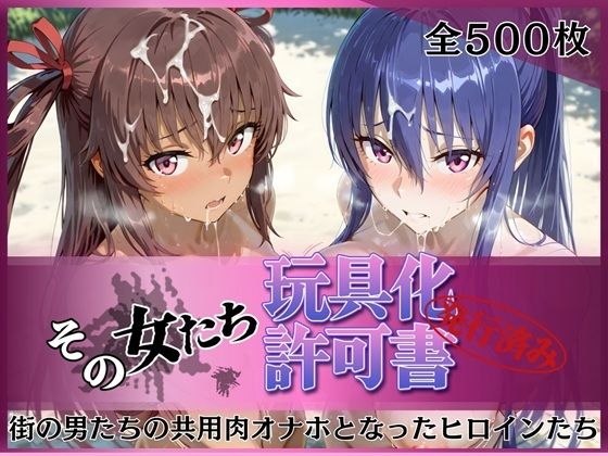 その女たち、玩具化許可証発行済み -街の男たちの共用肉オナホとなったヒロインたち- 凛子＆ゆきかぜ編【みんなの陥落街】