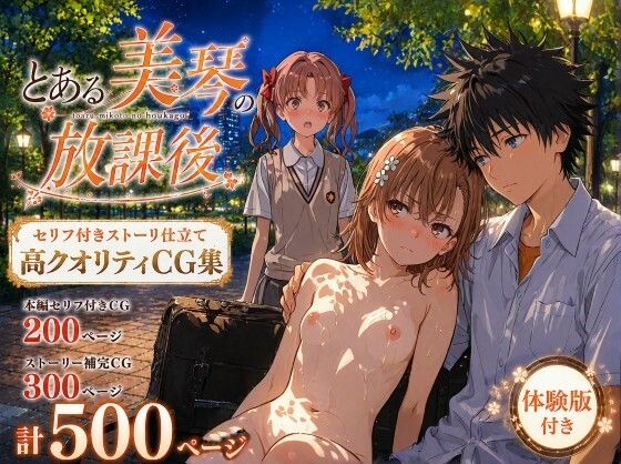 とある美琴の放課後【Xion】