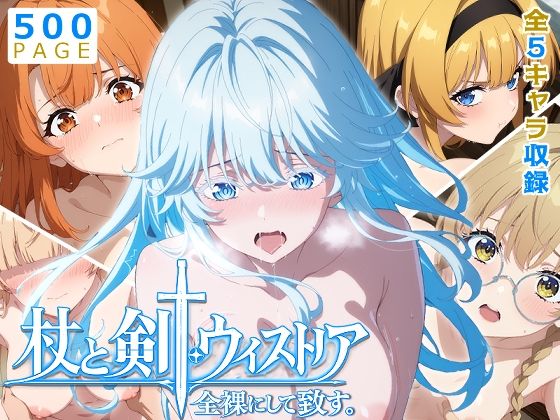 【ウィストリア】全裸にして致す。-杖と剣●ウィストリア編-【500枚】【少女図鑑】