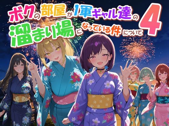 ボクの部屋が1軍ギャル達の溜まり場になっている件について4【だぶるクリっく】