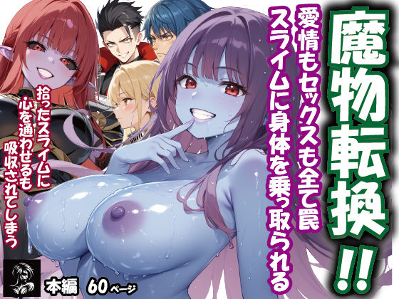 魔物転換！！愛情もセックスも全て罠 スライムに身体を乗っ取られる【Alexia Douglas】