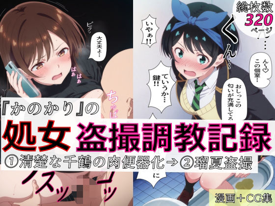 【漫画＋CG集:総枚数320枚】『かのかり』の処女盗撮調教記録 1清楚な千鶴の肉便器化→ 2瑠夏盗撮【spica技研】