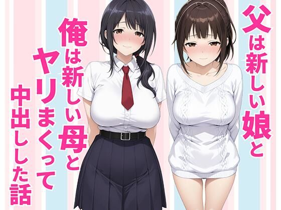 父親は新しい娘と俺は新しい母とヤリまくって中出しした話【種付け彦】