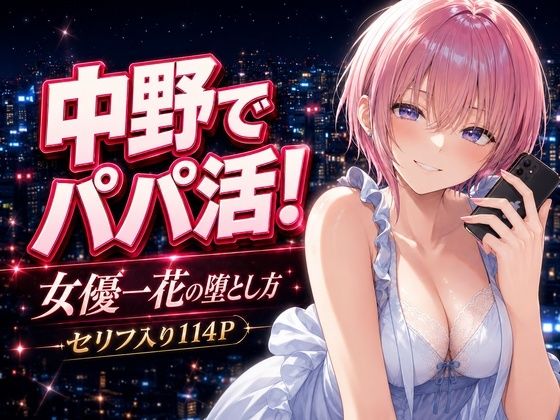 中野でパパ活！〜女優一花の堕とし方〜【中野家】