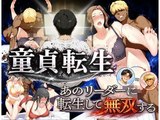 童貞転生 あのリーダーに転生して無双する【えち詩人】