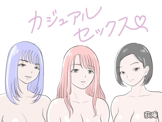 カジュアルセックス【荻庵】