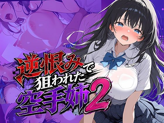 逆恨みで狙われた空手姉2【雷覇】