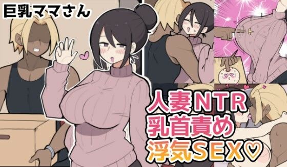 10日後に寝取られる巨乳ママさん（はーと）【しつー堂】
