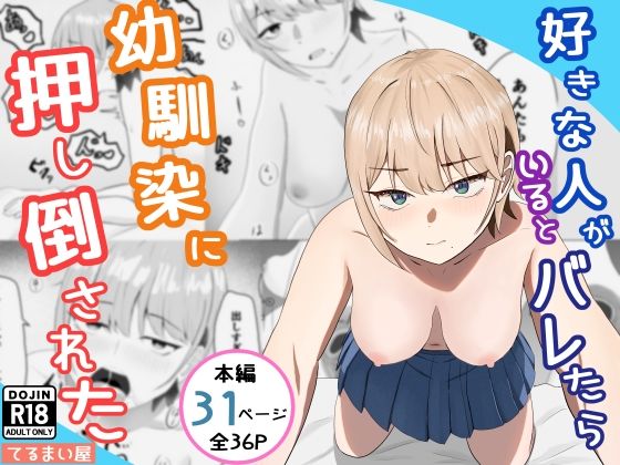 好きな人がいるとバレたら幼馴染に押し倒された【てるまい屋】