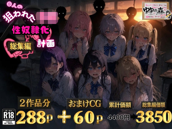 6人の狙われたJK 性奴●化計画【総集編】【セリフ付き】【ゆゆの森】
